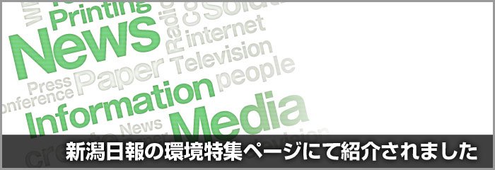 新潟日報の自然環境保全特集ページで吉田印刷所が掲載されました