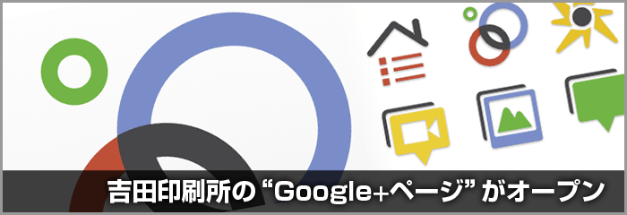 吉田印刷所のGoogle+ページを開設しました