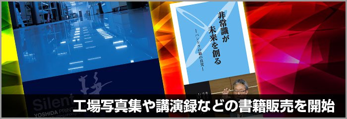 印刷工場写真集や講演録などの書籍（印刷物）の販売を開始