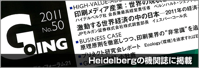 刊行誌「Going」に弊社社長のインタビューと会社見学会の様子が掲載されました