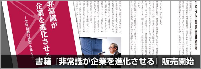 書籍『非常識が企業を進化させる』の販売を開始