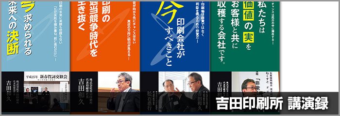 吉田印刷所講演録4冊の販売を開始しました（印刷版・電子版）