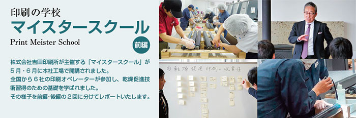 吉田印刷所ニュースレター「YOSHIDA TELLING」2013年8月号《マイスタースクール（前編）》