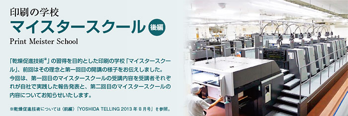 吉田印刷所ニュースレター「YOSHIDA TELLING」2013年9月号《マイスタースクール（後編）》