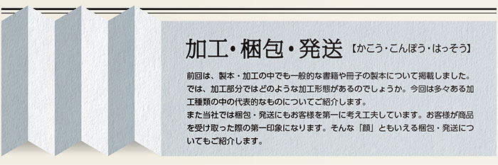 吉田印刷所ニュースレター「YOSHIDA TELLING」2013年11月号《加工・梱包・発送》