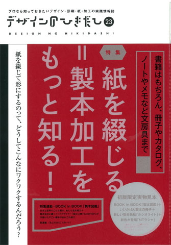 デザインのひきだし23 に グラシン封筒 と グラシン工房 の記事が掲載 お知らせ 吉田印刷所 デザインのひきだし23 に グラシン封筒 と グラシン工房 の記事が掲載 お知らせ 吉田印刷所