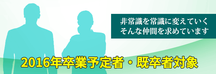 求人・採用情報を更新しました《2016年卒業予定者向け・既卒向け》