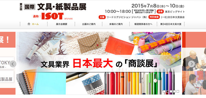 第26回 国際文具・紙製品展 ISOTに吉田印刷所が出展します（7月8日～10日）