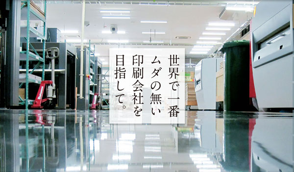 吉田印刷所の経営ポリシーのページを公開しました