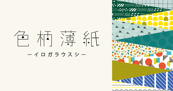【販売店様向けご案内】薄紙のラッピングペーパー「色柄薄紙」のご購入・仕入れについて