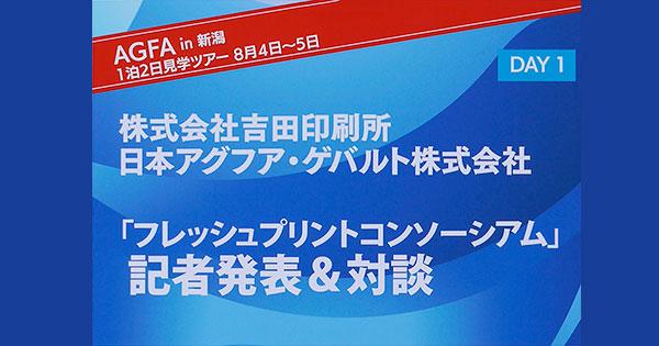 8月4日に会社見学会と記者発表を行いました（AGFA in 新潟／フレッシュプリントコンソーシアム発足）