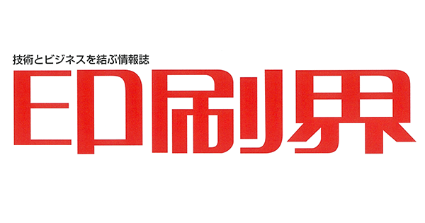 専門誌「印刷界」にフレッシュプリントに関する社長インタビュー掲載