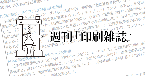 専門誌「印刷雑誌」にフレッシュプリントコンソーシアム発足の記事掲載