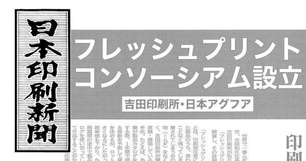 印刷業界専門紙に「フレッシュプリントコンソーシアム」発足記事掲載