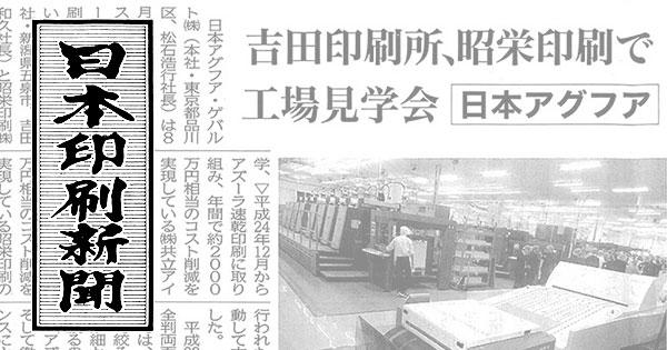 日本印刷新聞に工場見学会の記事が掲載