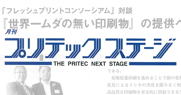 専門誌「プリテックステージ」にフレッシュプリントコンソーシアム発足と工場見学会の記事掲載