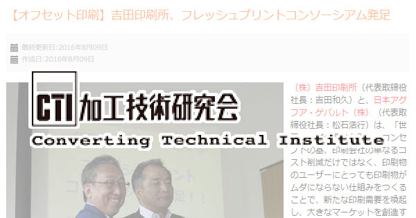 加工技術専門ニュースサイトに「フレッシュプリントコンソーシアム」発足の記事掲載