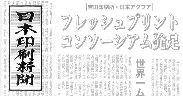 日本印刷新聞にフレッシュプリントコンソーシアム設立の詳報が掲載