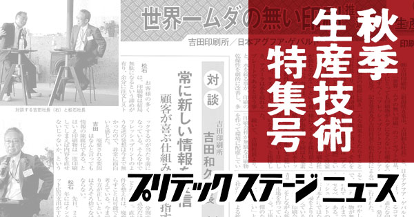 プリテックステージニュース 秋季生産技術特集号に「世界一ムダの無い印刷推進」として吉田印刷所と日本アグフア・ゲバルトによる取り組みが掲載