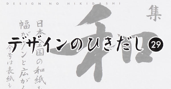 情報誌「デザインのひきだし 29」に和紙の印刷加工ができる会社として吉田印刷所が掲載