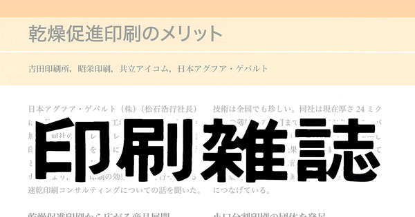 専門雑誌『印刷雑誌』に乾燥促進印刷についての記事が掲載