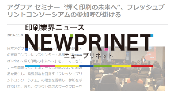 ニュープリネットに吉田印刷所も登壇したアグフアのセミナーの様子が掲載