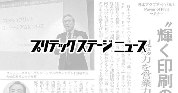 プリテックステージニュースにフレッシュプリントコンソーシアムをテーマにしたセッションの様子が掲載