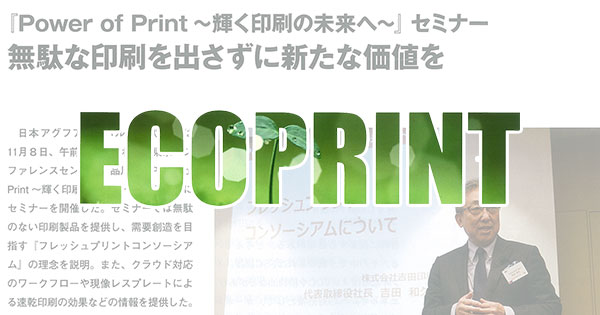 冊子「エコプリント2016」で環境と経済性を両立する取り組みとして吉田印刷所の取り組みが掲載されました