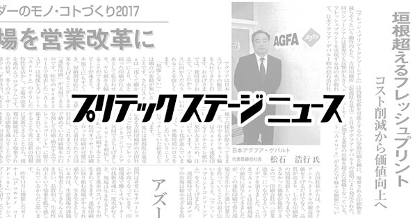 プリテックステージニュース 新年特集号に「フレッシュプリントコンソーシアム」への反響が掲載