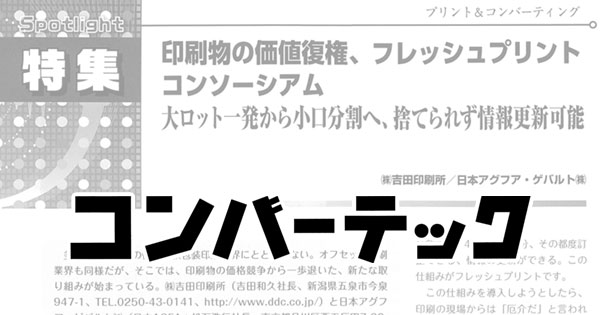 専門誌「コンバーテック」に「フレッシュプリントコンソーシアム」に関する記事が掲載