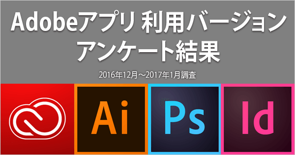 【アンケート結果】デザイナーが使用しているAdobeのデザイン用アプリのバージョン、Creative Cloudの使用状況について（2016年12月～2017年1月調査）