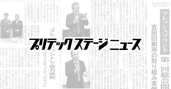 フレッシュプリントコンソーシアム第一回総会が開催されました