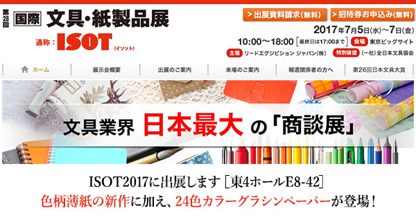 第28回国際文具・紙製品展 ISOT2017に出展します（7月5日～7日）