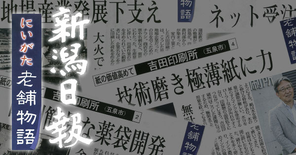 新潟日報の特集「にいがた老舗物語」に吉田印刷所が老舗企業として掲載