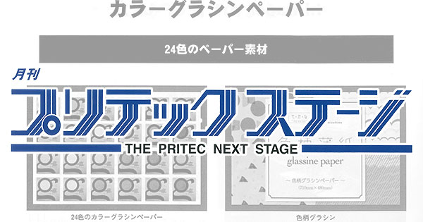 専門誌「プリテックステージ」でカラーグラシンペーパーが紹介されました