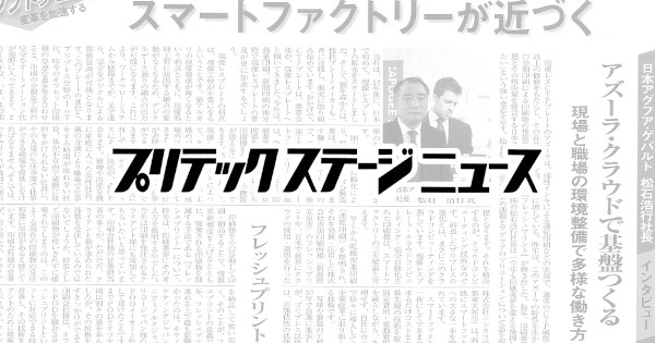 プリテックステージニュース 新年特集号に「フレッシュプリントコンソーシアム」に関する記事が掲載