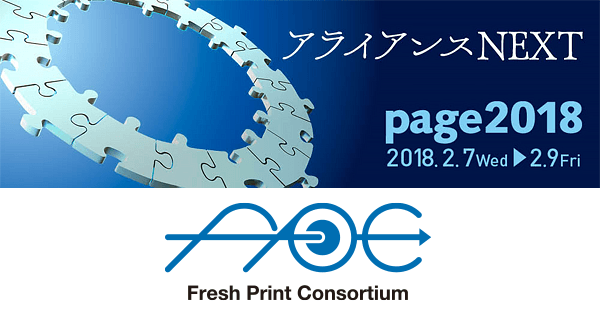 【page2018】第2回フレッシュプリントコンソーシアム総会が開催されます（2月8日）