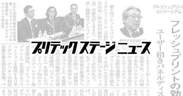 プリテックステージニュース3月5日号に「フレッシュプリントコンソーシアム」に関する記事が掲載