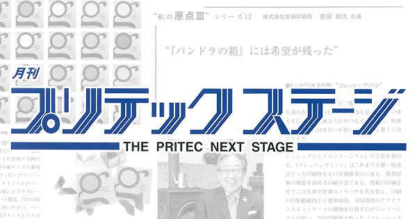 専門誌「月刊プリテックステージ」に社長インタビューとカラーグラシンペーパーが掲載されました