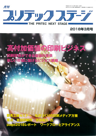 月刊プリテックステージ2018年3月号表紙