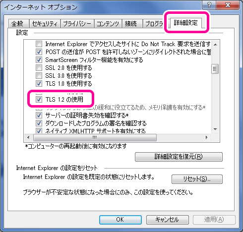 詳細設定のタブに切り替え、TLS 1.2を使用するにチェックを付ける