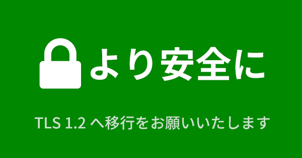 セキュリティー強化のため、一部ブラウザー・OSから閲覧ができなくなります