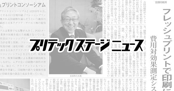 プリテックステージニュースに「フレッシュプリント」に関する記事が掲載（エコプリント2018）