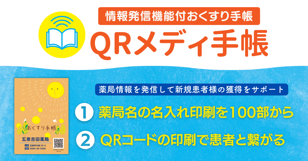 任意のQRコードを印刷できる情報発信機能付きおくすり手帳「QRメディ