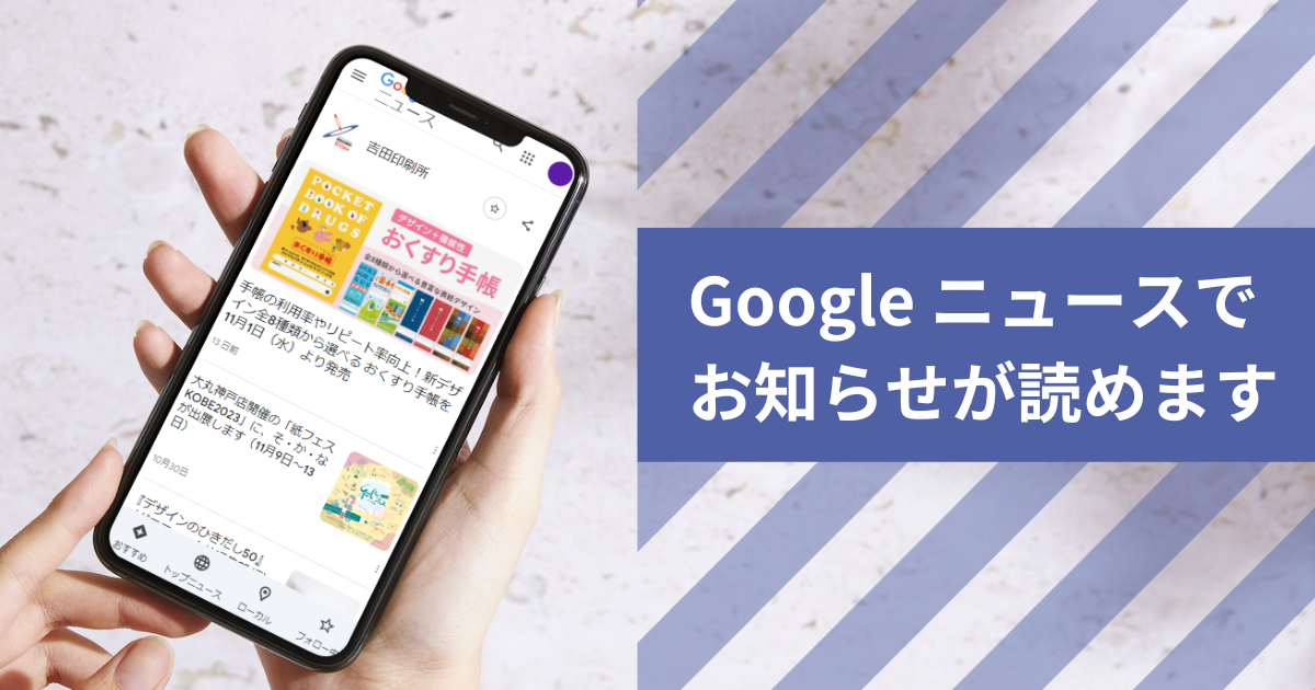 吉田印刷所のお知らせをGoogle ニュースで読めるようになりました