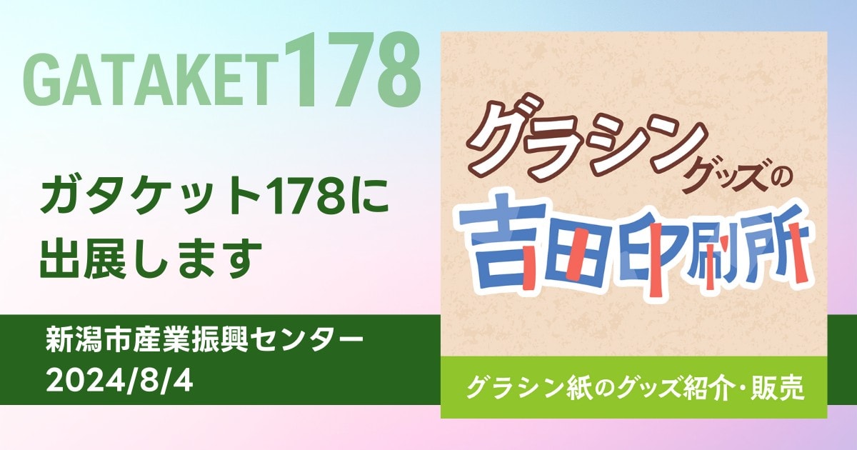 同人誌即売会「ガタケット178」に初出展─半透明のグラシン紙を使った