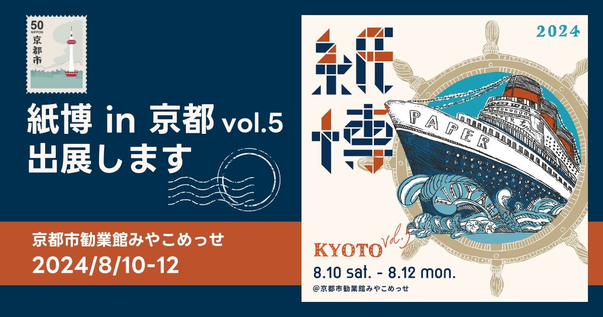 過去最多134組の出展者が集う「紙博 in 京都 vol.5」に、そ・か