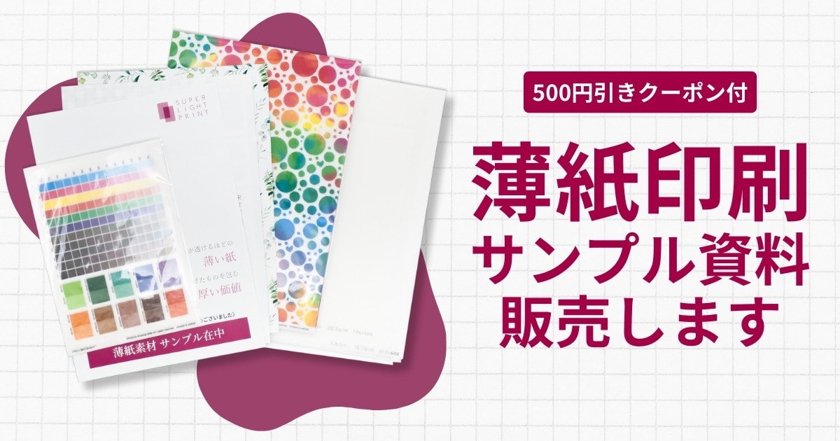 薄紙印刷で役立つ印刷サンプル資料を販売開始～全16種の薄紙素材のカラーチャートや大きなサイズのサンプルが入っていて印刷の仕上がりがわかりやすい～