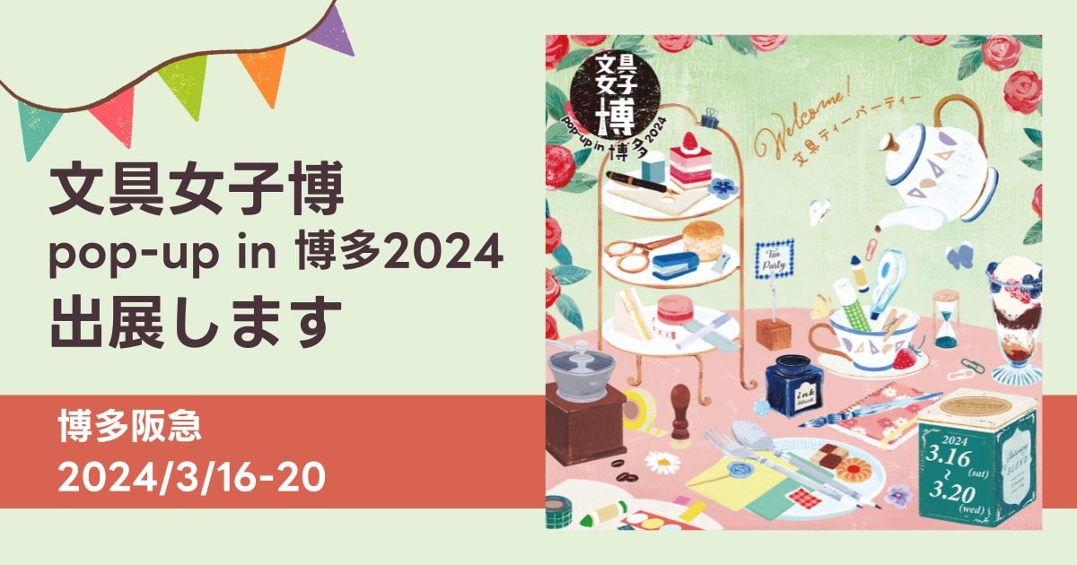 博多阪急で開催される「文具女子博 pop-up in 博多2024」に、そ・か