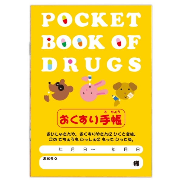 おくすり手帳(2)